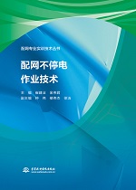 配網(wǎng)不停電作業(yè)技術（配網(wǎng)專業(yè)實訓技術