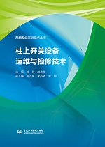 柱上開關設備運維與檢修技術（配網(wǎng)專業(yè)