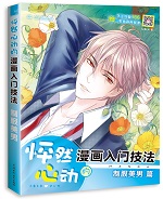 怦然心動的漫畫入門技法 制服美男