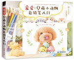 寵愛 Q萌小動(dòng)物色鉛筆入門