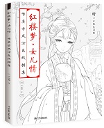 紅樓夢(mèng)·女兒情 唯美古風(fēng)涂色線描集