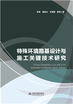 特殊環境路基設計與施工關鍵技術研究
