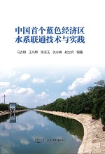 中國首個藍色經濟區水系聯通技術與實踐
