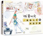 “帳”量時(shí)光 一畫(huà)就上手的水彩手帳
