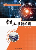 鉗工技能培訓(xùn)（特色名校技能型人才培養(yǎng)