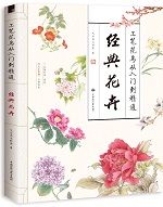 工筆花鳥(niǎo)從入門(mén)到精通 經(jīng)典花卉