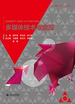 多媒體技術與應用（普通高等教育“十三