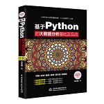 基于python的大數據分析基礎及實戰