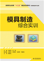 模具制造綜合實(shí)訓(xùn)（高等職業(yè)教育“十三