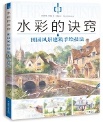 水彩的訣竅  田園風(fēng)景建筑手繪技法