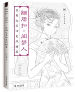 胭脂扣·閨夢(mèng)人  民國(guó)之美涂色線描集