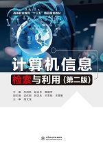 計算機(jī)信息檢索與利用（第二版）（高等