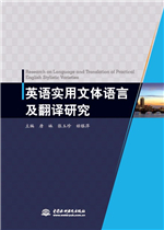 英語實用文體語言及翻譯研究