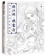 醉江湖·俠客行 唯美古風(fēng)涂色線描集