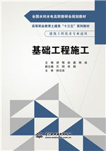 基礎工程施工（全國水利水電高職教研會