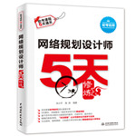 網(wǎng)絡(luò)規(guī)劃設(shè)計師5天修煉