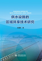 供水設施的區域共享技術研究
