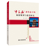 “十三五”新常態(tài)下的旅游規(guī)劃與建設研