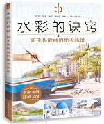 水彩的訣竅 新手也能畫的絕美風(fēng)景