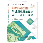 AutoCAD 2018與計算機輔助設計入門·進階·實