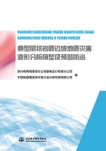 典型層狀巖質邊坡地質災害變形分析模型