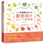 人人能看懂的設(shè)計(jì)書 配色設(shè)計(jì)從入門到精