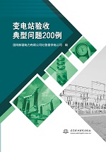 變電站驗收典型問題200例