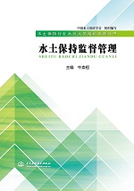 水土保持監(jiān)督管理（水土保持行業(yè)從業(yè)人