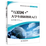 “互聯(lián)網(wǎng)+”大學(xué)生創(chuàng)新創(chuàng)業(yè)入門（普通高