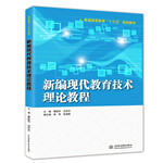 新編現(xiàn)代教育技術(shù)理論教程（普通高等教