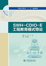 SWH-CDIO-E工程教育模式導論(普通高等教育