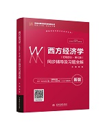 西方經濟學（宏觀部分·第七版）同步輔