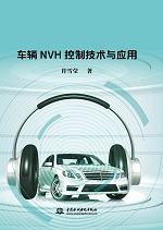 車輛NVH控制技術與應用