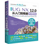 中文版UGNX 12.0從入門到精通（實戰案例版