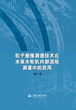 粒子圖像測速技術在水泵水輪機內部流場