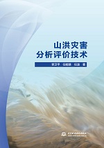 山洪災(zāi)害分析評(píng)價(jià)技術(shù)