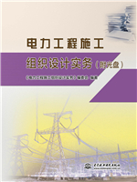 電力工程施工組織設計實務（附光盤）