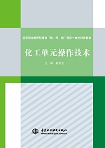 化工單元操作技術(shù)（高等職業(yè)教育環(huán)境類