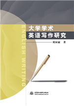 大學學術英語寫作研究