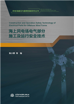 海上風電場電氣部分施工及運行安全技術