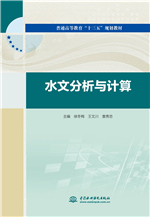 水文分析與計算（普通高等教育“十三五”規劃教材）