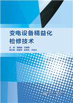 變電設備精益化檢修技術