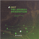 2017中國人居環(huán)境設計學年獎獲獎作品集