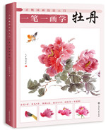正統國畫技法入門 一筆一畫學牡丹