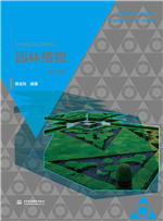 園林植物（第2版）（普通高等教育（高職