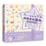 玩手帳，你得有好素材！實用萌物篇