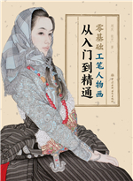 零基礎工筆人物畫從入門到精通