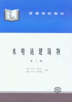 水電站建筑物（第二版）