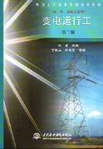 變電運行工（初、中、高級工適用）（第