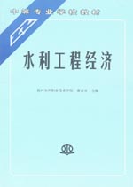 水利工程經(jīng)濟(jì)
